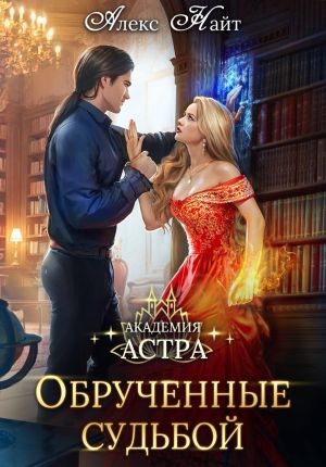 обложка книги Академия Астра. Обручённые судьбой автора Алекс Найт