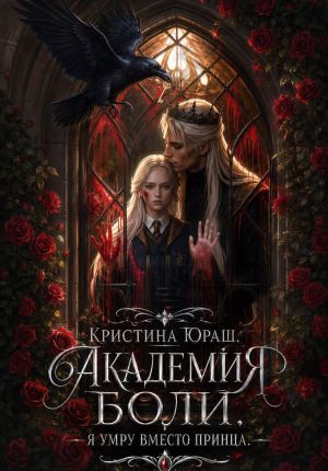 обложка книги Академия Боли. Я умру вместо принца автора Кристина Юраш