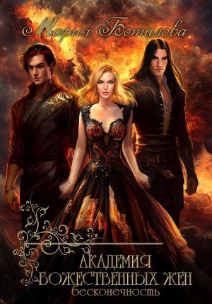 обложка книги Академия божественных жен. Бесконечность автора Мария Боталова