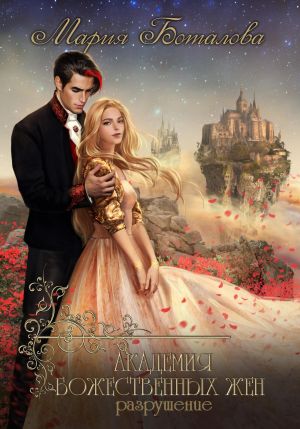 обложка книги Академия божественных жен. Разрушение автора Мария Боталова