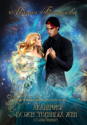 обложка книги Академия божественных жен. Созидание автора Мария Боталова