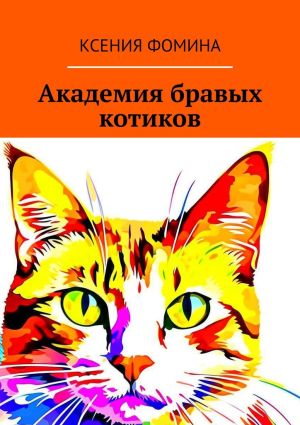 обложка книги Академия бравых котиков автора Ксения Фомина