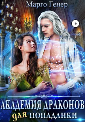 обложка книги Академия драконов для попаданки автора Марго Генер