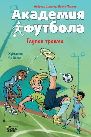 обложка книги Академия футбола. Глупая травма автора Андреас Шлютер