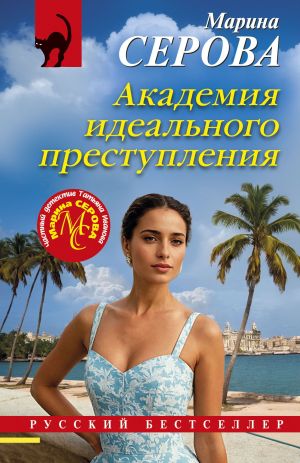обложка книги Академия идеального преступления автора Марина Серова