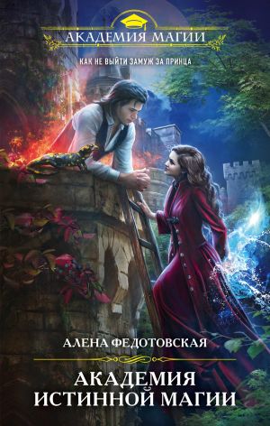 обложка книги Академия истинной магии автора Алена Федотовская