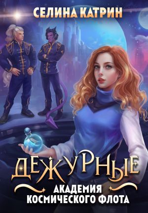 обложка книги Академия Космического Флота: Дежурные автора Селина Катрин
