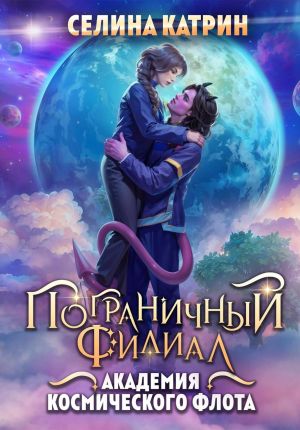 обложка книги Академия Космического Флота: Пограничный филиал автора Селина Катрин