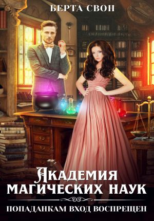 обложка книги Академия магических наук. Попаданкам вход воспрещен автора Берта Свон