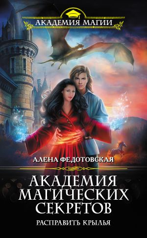 обложка книги Академия магических секретов. Расправить крылья автора Алена Федотовская