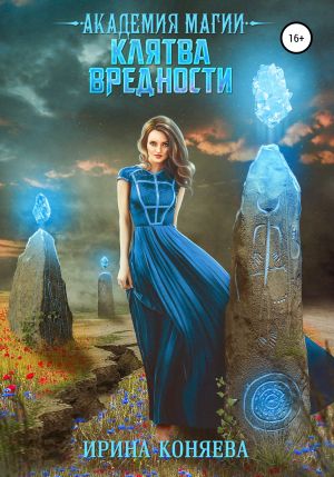 обложка книги Академия магии. Клятва вредности автора Ирина Коняева