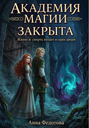 обложка книги Академия магии закрыта автора Анна Федотова