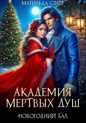 обложка книги Академия мертвых душ. Новогодний бал автора Матильда Старр