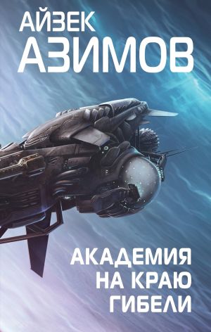 обложка книги Академия на краю гибели автора Айзек Азимов