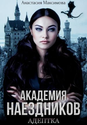 обложка книги Академия наездников. Адептка автора Анастасия Максимова