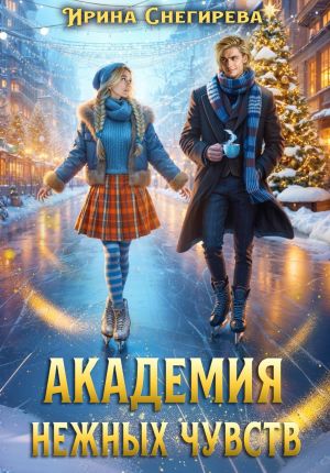обложка книги Академия нежных чувств автора Ирина Снегирева