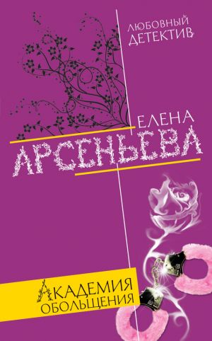 обложка книги Академия обольщения автора Елена Арсеньева