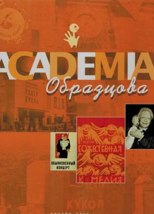 обложка книги Академия Образцова автора Борис Голдовский