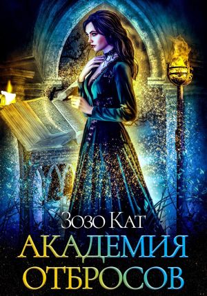 обложка книги Академия Отбросов автора Зозо Кат