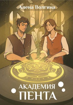 обложка книги Академия Пента автора Алена Волгина
