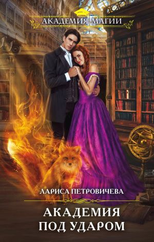 обложка книги Академия под ударом автора Лариса Петровичева