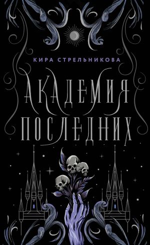 обложка книги Академия Последних автора Кира Стрельникова