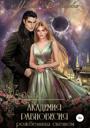 обложка книги Академия равновесия 1. Рожденная светом автора Мария Боталова