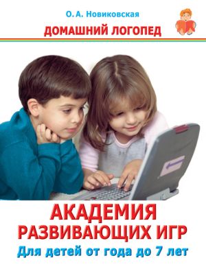обложка книги Академия развивающих игр. Для детей от года до 7 лет автора Ольга Новиковская