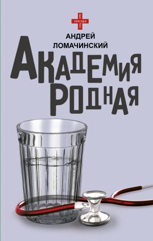 обложка книги Академия родная автора Андрей Ломачинский