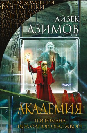 обложка книги Академия (Сериал Основание, цикл «Галактическая история» 1-3) автора Айзек Азимов