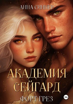 обложка книги Академия Сейгард. Форт Грез автора Анна Синнер