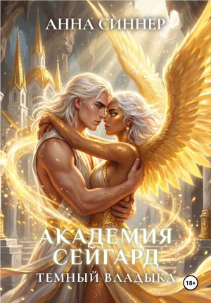 обложка книги Академия Сейгард. Темный Владыка автора Анна Синнер
