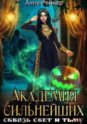 обложка книги Академия сильнейших. Сквозь Свет и Тьму автора Анна Рейнер
