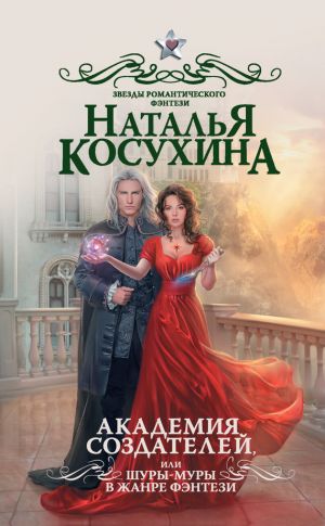 обложка книги Академия создателей, или Шуры-муры в жанре фэнтези автора Наталья Косухина