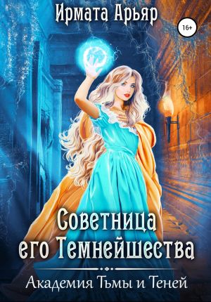 обложка книги Академия Тьмы и Теней. Советница его темнейшества автора Ирмата Арьяр