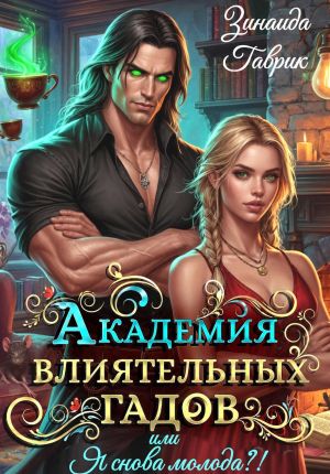 обложка книги Академия влиятельных гадов или Я снова молода?! автора Зинаида Гаврик