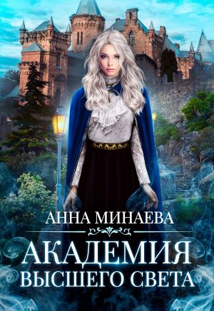 обложка книги Академия Высшего света автора Анна Минаева
