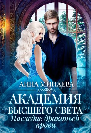 обложка книги Академия высшего света. Наследие драконьей крови автора Анна Минаева