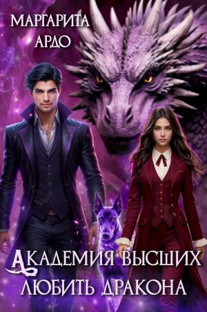 обложка книги Академия высших. Любить дракона автора Маргарита Ардо