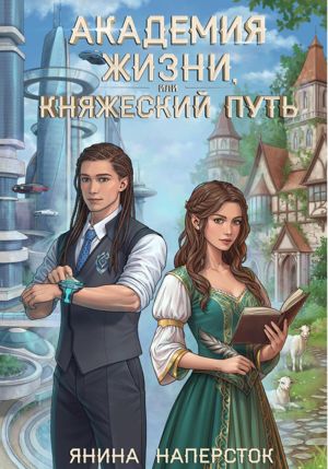 обложка книги Академия жизни, или Княжеский путь автора Янина Наперсток
