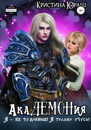 обложка книги Академония. Я – не чудовище, я только учусь! автора Кристина Юраш