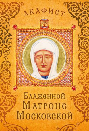 обложка книги Акафист блаженной Матроне Московской автора Сборник