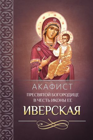 обложка книги Акафист Пресвятой Богородице в честь иконы Ее Иверская автора Сборник