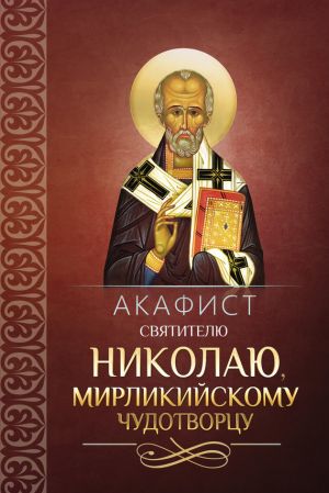 обложка книги Акафист святителю Николаю, Мирликийскому чудотворцу автора Сборник