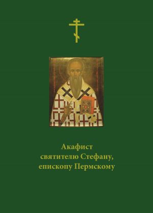 обложка книги Акафист святителю Стефану, епископу Пермскому автора Сборник