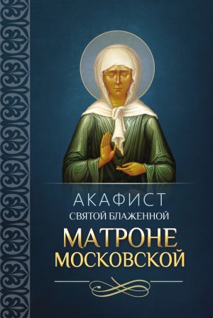 обложка книги Акафист святой блаженной Матроне Московской автора Сборник