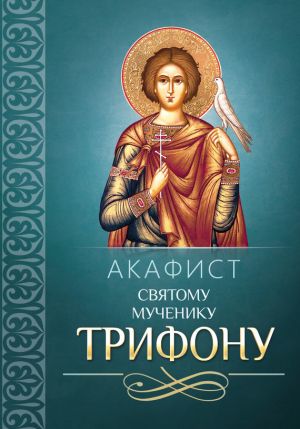 обложка книги Акафист Трифону Святому мученику автора Сборник