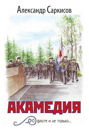 обложка книги Акамедия автора Александр Саркисов