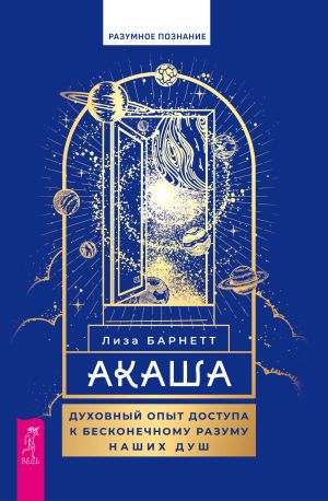 обложка книги Акаша. Духовный опыт доступа к бесконечному разуму наших душ автора Лиза Барнетт