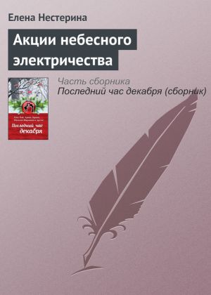 обложка книги Акции небесного электричества автора Елена Нестерина